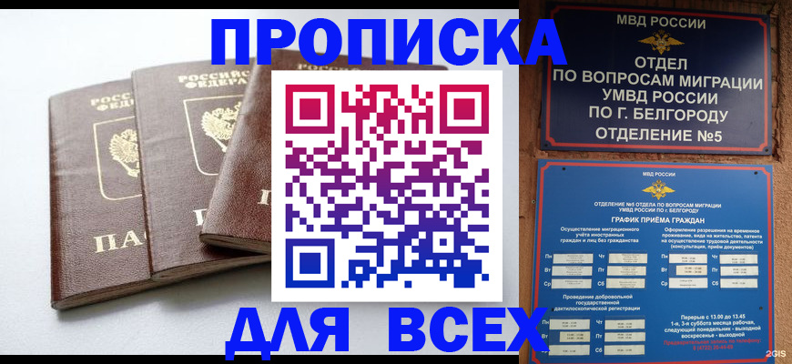 прописка в Гороховце